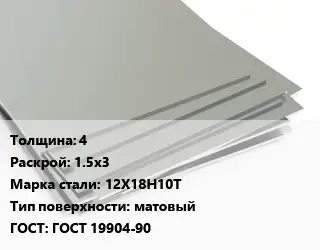 Лист нержавеющий 4 1.5х3 Сталь: 12Х18Н10Т Тип:матовый ГОСТ 19904-90